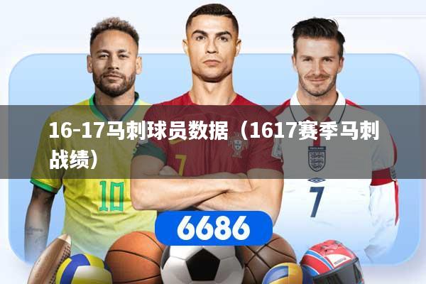 16-17马刺球员数据（1617赛季马刺战绩）