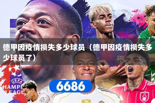 德甲因疫情损失多少球员（德甲因疫情损失多少球员了）