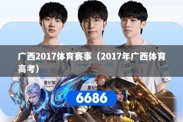 广西2017体育赛事（2017年广西体育高考）