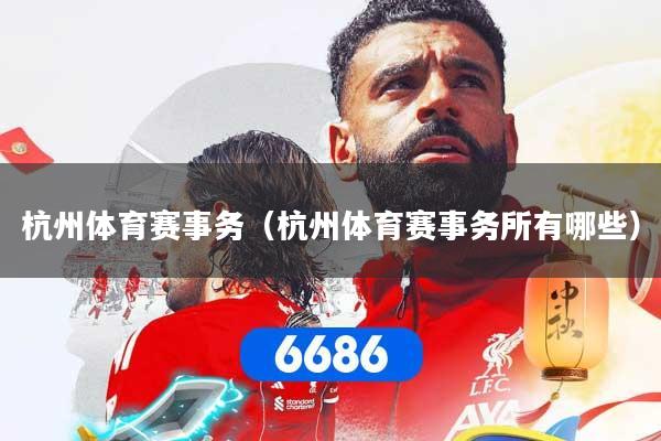 杭州体育赛事务（杭州体育赛事务所有哪些）