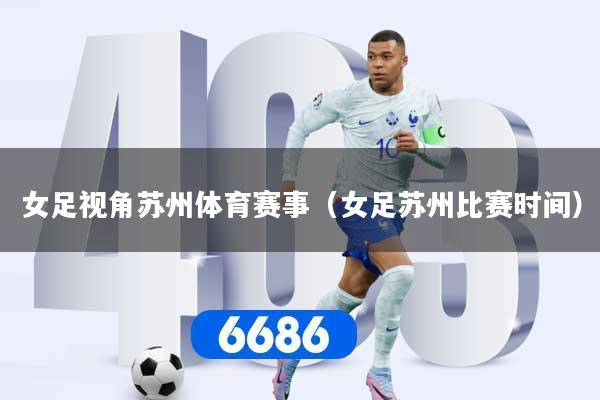 女足视角苏州体育赛事（女足苏州比赛时间）