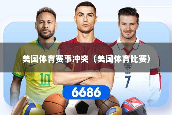 美国体育赛事冲突（美国体育比赛）