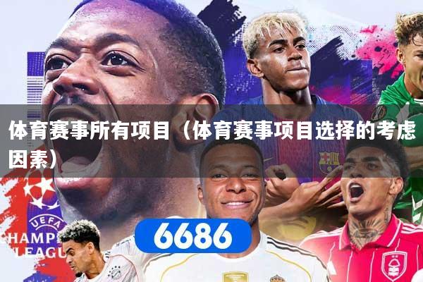 体育赛事所有项目(体育赛事项目选择的考虑因素)