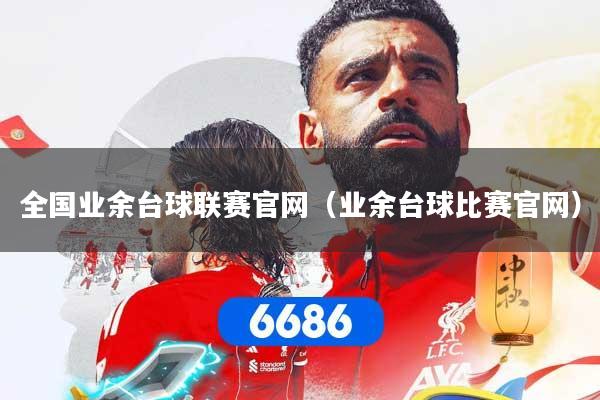 详细阅读:全国业余台球联赛官网(业余台球比赛官网) 全国业余台球联赛官网(业余台球比赛官网)