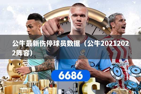 详细阅读:公牛最新伤停球员数据(公牛20212022阵容) 公牛最新伤停球员数据(公牛20212022阵容)