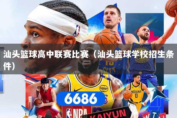 汕头篮球高中联赛比赛（汕头篮球学校招生条件）