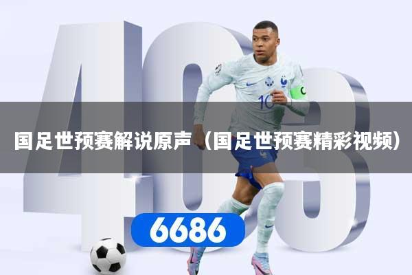 国足世预赛解说原声（国足世预赛精彩视频）