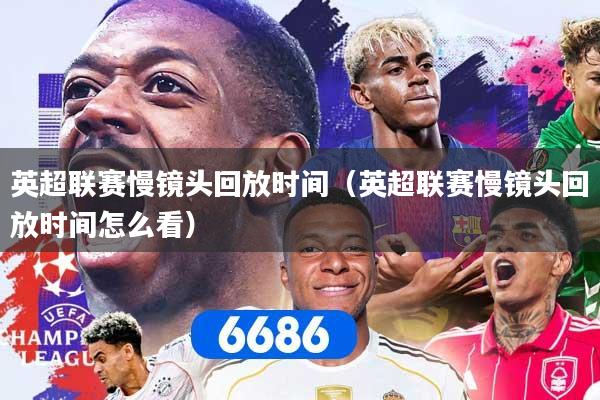 英超联赛慢镜头回放时间（英超联赛慢镜头回放时间怎么看）