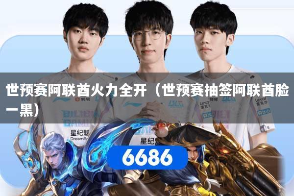 世预赛阿联酋火力全开（世预赛抽签阿联酋脸一黑）