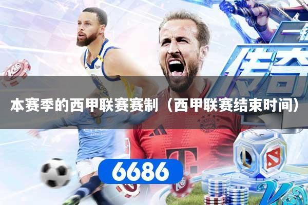 本赛季的西甲联赛赛制(西甲联赛结束时间)