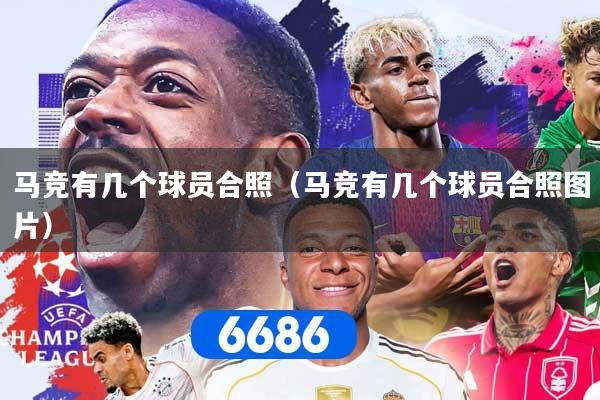 马竞有几个球员合照(马竞有几个球员合照图片)