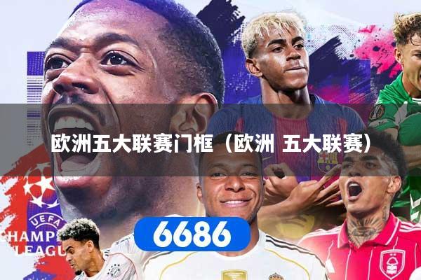 欧洲五大联赛门框（欧洲 五大联赛）