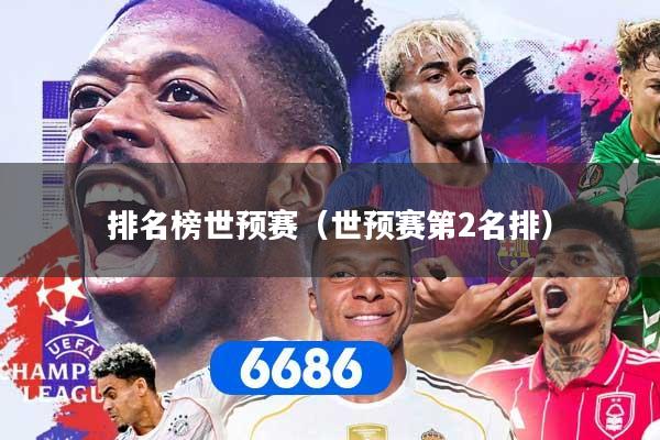 排名榜世预赛（世预赛第2名排）