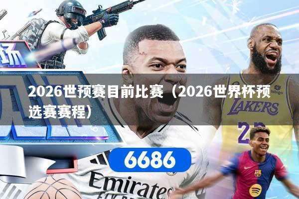 2026世预赛目前比赛（2026世界杯预选赛赛程）