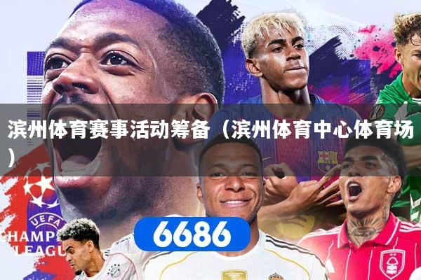 滨州体育赛事活动筹备（滨州体育中心体育场）