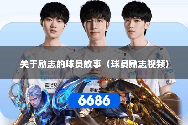 关于励志的球员故事（球员励志视频）
