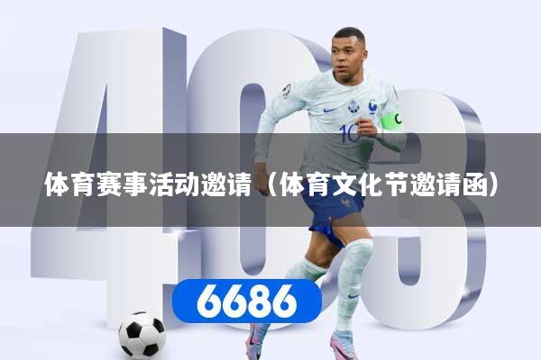体育赛事活动邀请（体育文化节邀请函）