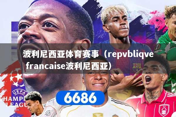 波利尼西亚体育赛事（repvbliqve francaise波利尼西亚）