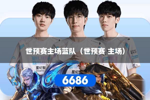 世预赛主场蓝队（世预赛 主场）