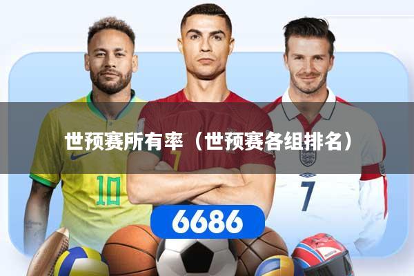 世预赛所有率（世预赛各组排名）