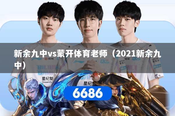 新余九中vs蒙开体育老师（2021新余九中）