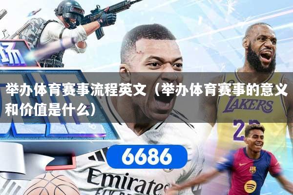 举办体育赛事流程英文（举办体育赛事的意义和价值是什么）