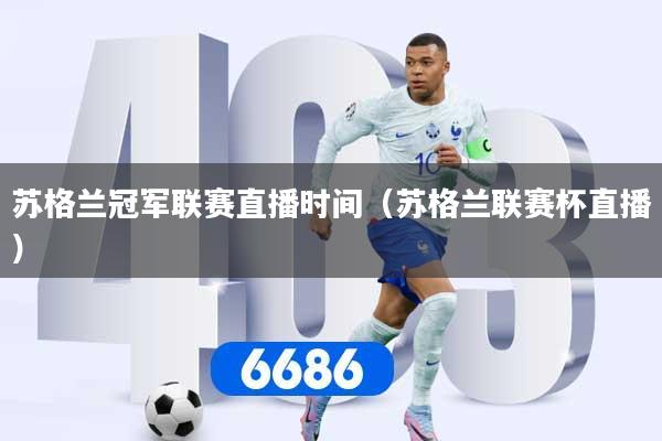 苏格兰冠军联赛直播时间（苏格兰联赛杯直播）