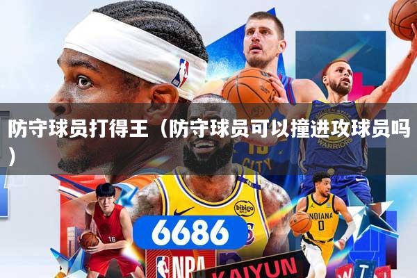防守球员打得王（防守球员可以撞进攻球员吗）