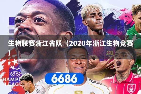 生物联赛浙江省队（2020年浙江生物竞赛）