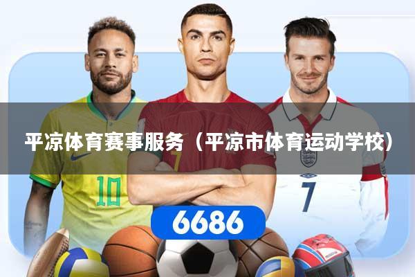 平凉体育赛事服务（平凉市体育运动学校）