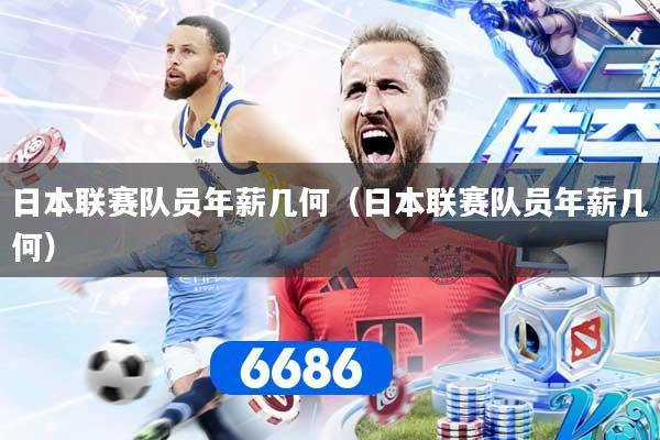 日本联赛队员年薪几何（日本联赛队员年薪几何）
