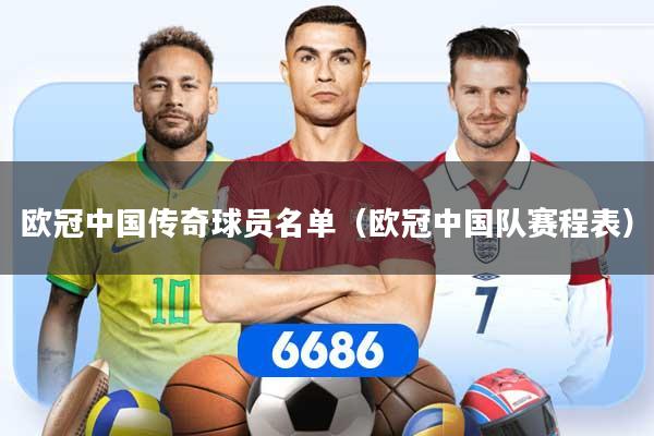 详细阅读:欧冠中国传奇球员名单(欧冠中国队赛程表) 欧冠中国传奇球员名单(欧冠中国队赛程表)