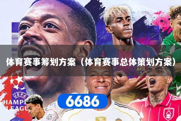 体育赛事筹划方案（体育赛事总体策划方案）