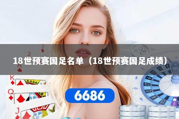 18世预赛国足名单（18世预赛国足成绩）