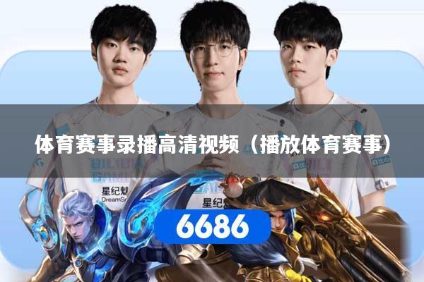 体育赛事录播高清视频（播放体育赛事）