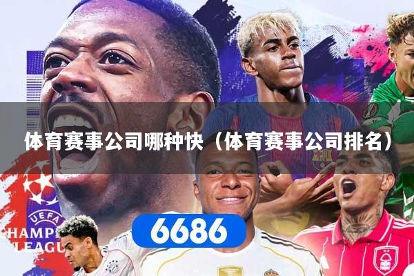 体育赛事公司哪种快（体育赛事公司排名）