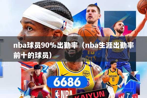 nba球员90%出勤率（nba生涯出勤率前十的球员）