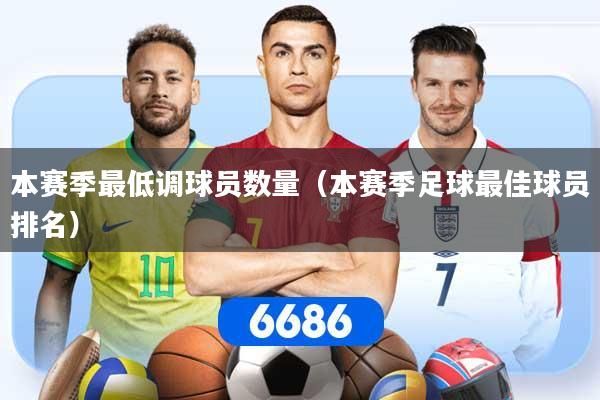 本赛季最低调球员数量（本赛季足球最佳球员排名）
